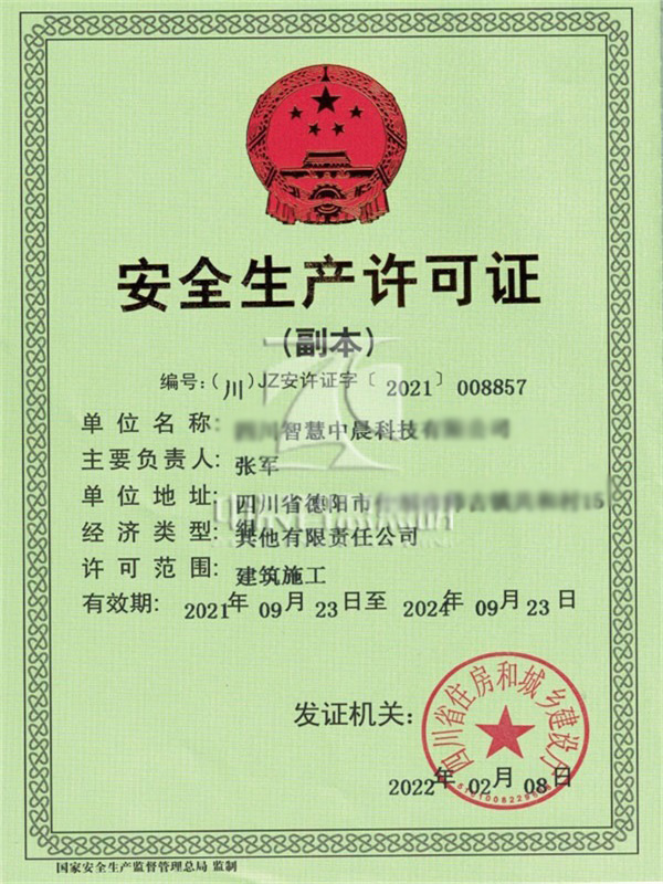 安全生產(chǎn)許可證